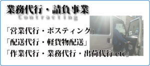 業務代行・請負事業