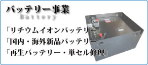 バッテリー事業