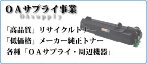 ＯＡサプライ事業
